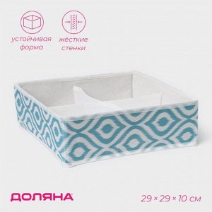 Органайзер для хранения белья Доляна «Лагуна», 4 ячейки, 29x29x10 см, бирюзовый