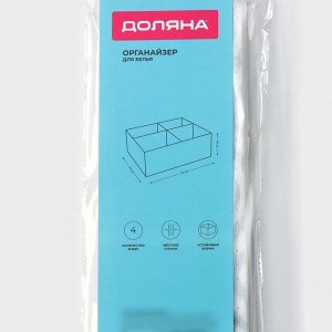 Органайзер для хранения белья Доляна «Лагуна», 4 ячейки, 29x29x10 см, бирюзовый