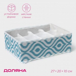 Органайзер для хранения белья Доляна «Лагуна», 12 ячеек, 27x20x10 см, бирюзовый