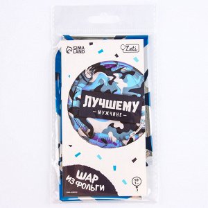 Воздушный шар фольгированный 18" «Лучшему мужчине» круг , с подложкой