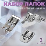 Набор лапок для швейной машины, 3 шт.