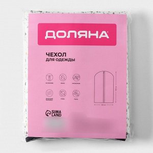 Чехол для одежды Доляна «Мармелад», ПВХ окно, 60x90 см, белый