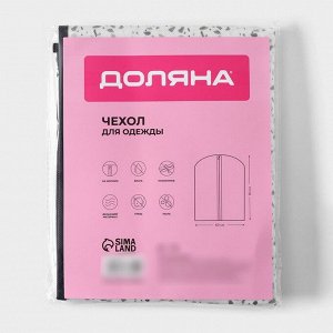 Чехол для одежды Доляна «Мармелад», ПВХ окно, 60x120 см, белый
