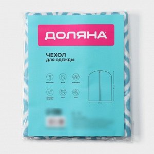 Чехол для одежды Доляна «Лагуна», ПВХ окно, 60x90 см, бирюзовый