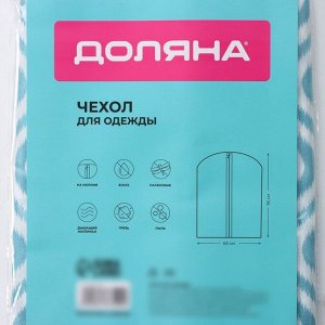 Чехол для одежды Доляна «Лагуна», ПВХ окно, 60x90 см, бирюзовый