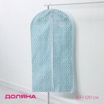 Чехол для одежды Доляна «Лагуна», ПВХ окно, 60*120 см,бирюзовый