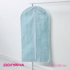 Чехол для одежды Доляна «Лагуна», ПВХ окно, 60x120 см, бирюзовый