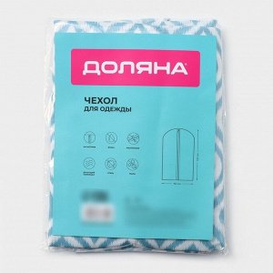 Чехол для одежды Доляна «Лагуна», ПВХ окно, 60x120 см, бирюзовый
