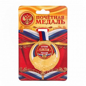 Медаль триколор "Лучший папа России"