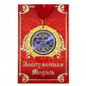 Медаль на открытке "Лучшему деду России"