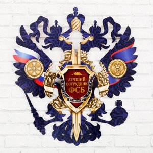 Герб настенный "Лучший сотрудник ФСБ", 22,5 х 25 см