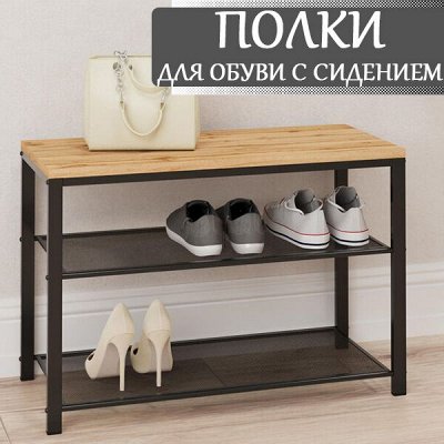 Полки для обуви с сидением - ЗМИ. Скидка 15% на вешалки и обувницы в ...