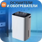 Осушители➣Очистители➣Обогреватели воздуха