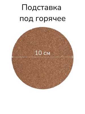 КОСТЕРКОРК Подставка под горячее, пробка, 10 см