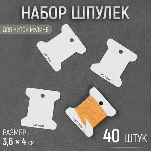 Набор шпулек для ниток мулине, 3,6 x 4 см, 40 шт, цвет белый