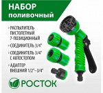 Набор пистолет 7 режимов, фурнитура для подключения 1/2″, НП-34