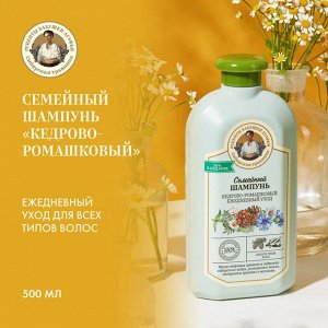 СИБИРСКАЯ ТРАВНИЦА, Шампунь "Ежедневный уход. Кедрово-ромашковый" 500мл для всех типов волос