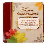 Книга пожеланий &quot;Для любимого классного руководителя&quot;