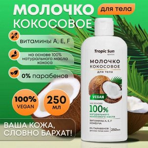KRASSA TROPIC SUN Молочко кокосовое 250 мл для тела