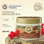 РБА &quot;НА СОКАХ&quot; Масло д/тела 300мл густое лимонниковое