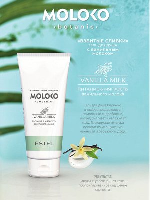 Гель для душа «Взбитые сливки» ESTEL Moloko botanic, 200 мл