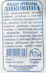 Салат Рукола Диковина Б/П (СОТКА) 1гр среднеспелый