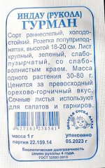 Салат Рукола Гурман Б/П (СОТКА) 1гр раннеспелый