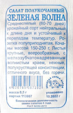 Салат Зелёная Волна Б/П (СОТКА) 0,5гр среднеспелый полукочанный