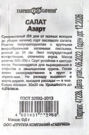 Салат Азарт Б/П (ГАВРИШ) 0,5гр среднеспелый листовой