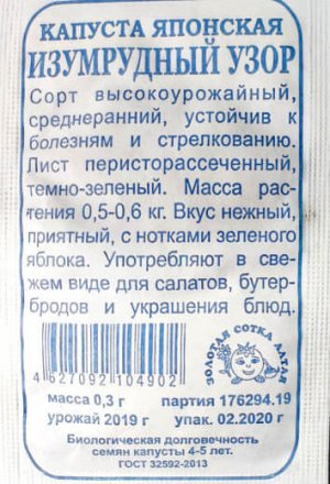 Капуста салат  Японская Изумрудный узор Б/П (СОТКА) 0,3гр Салат одуванчик среднеранний