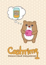 Ежедневник финансовый &quot;CashTime