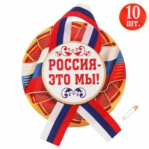 Значок с лентой "Россия,вперёд!" 10 шт.