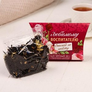 Чай чёрный с бергамотом "Любимому воспитателю" премиум, 20 г