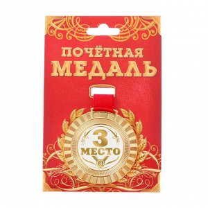 Медаль универсальная "3 место"