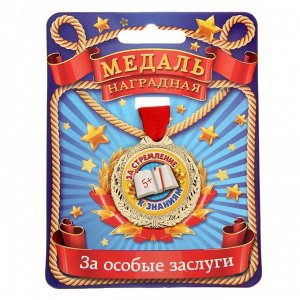 Медаль "За стремление к знаниям"