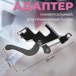Адаптер универсальный для прижимных лапок, 2.5x3.5 см, цвет серебряный