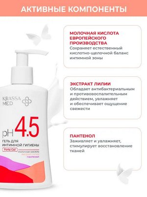 KRASSA MED/ Гель для интимной гигиены 250мл ФОРТЕ