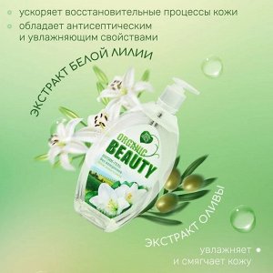 ОРГАНИК БЬЮТИ Интим-гель 500мл "Белая Лилия и Олива"