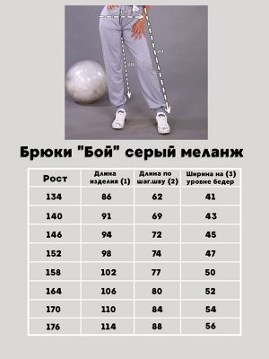 Брюки "Бой" серый меланж