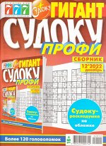 Гигант СУДОКУ профи №12/2022