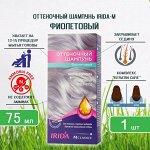 ИРИДА - М Оттеночный шампунь 75мл &quot;Фиолетовый&quot;