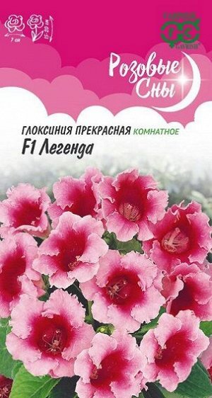 Глоксиния Легенда F1 (Код: 86427)