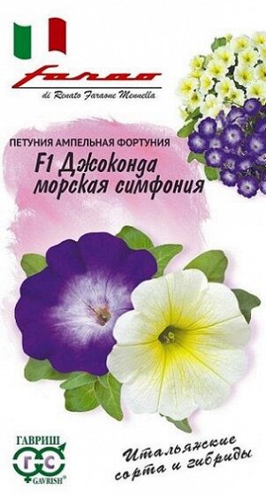 Петуния Джоконда F1 Морская симфония (Код: 81501)