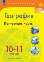 Контурные карты (Полярная звезда) География 10-11кл.(ФП2022) С новыми регионами РФ (Просв.)