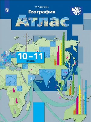 Бахчиева География 10-11 кл. Экономическая и социальная география мира. Атлас. С новыми реги (Просв.)
