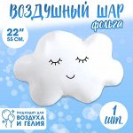 Шар фольгированный 22&quot; «Облако»