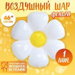 Воздушный шар фольгированный 46&quot; «Ромашка белая», фигура