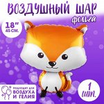 Шар фольгированный 18&quot; «Лиса»