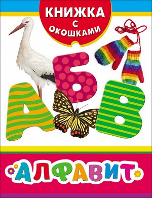 Алфавит (Книжка с окошками рос)