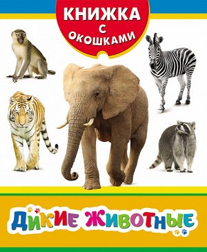 Дикие животные (Книжка с окошками рос)